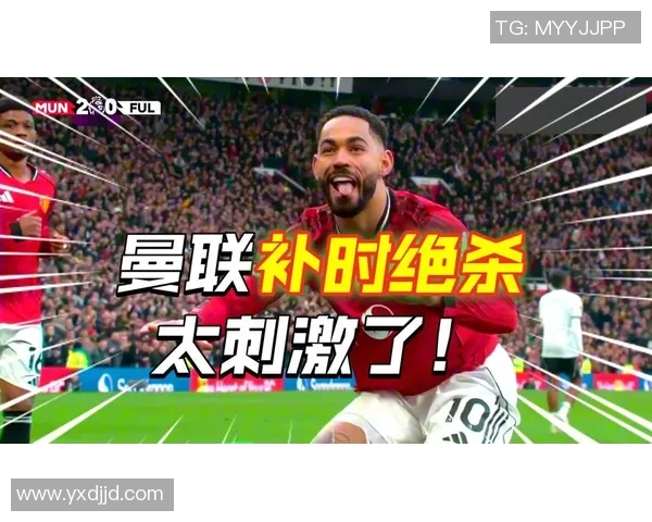 欧冠激战波尔图逆转曼联绝杀瞬间引发全场狂欢数据分析揭秘